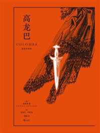 高龙巴(插图珍藏版)