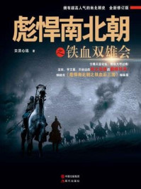 彪悍南北朝之铁血双雄会