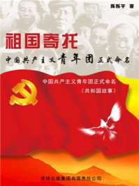 祖国寄托：中国共产主义青年团正式命名