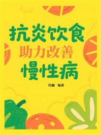 抗炎饮食助力改善慢性病