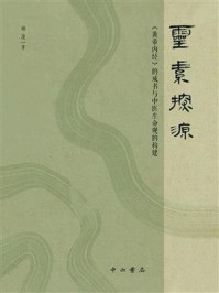 灵素探源：《黄帝内经》的成书与中医生命观的构建
