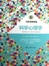 马斯洛精选集:科学心理学
