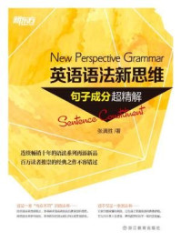 英语语法新思维:句子成分超精解
