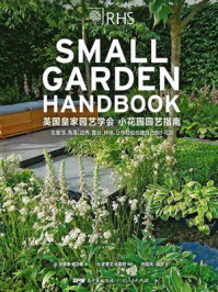 英国皇家园艺学会:小花园园艺指南