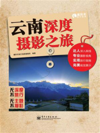 云南深度摄影之旅(全彩)