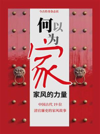 何以为家：家风的力量