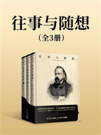 往事与随想（全3册）