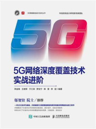 5G网络深度覆盖技术实战进阶