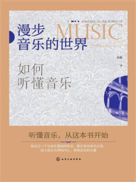 漫步音乐的世界:如何听懂音乐