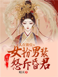 人在朝堂，开局女扮男装怒斥昏君