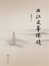 西江史事探赜