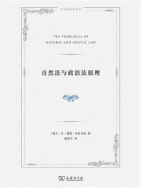 自然法与政治法原理