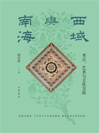 西域与南海:考古、艺术与文化交流