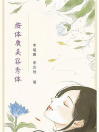 按体质美容秀体