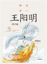 知行合一王阳明：青少版