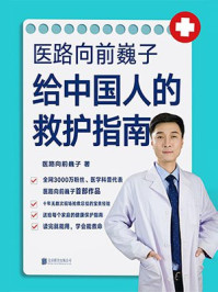 医路向前巍子给中国人的救护指南