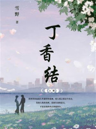 丁香结 上册