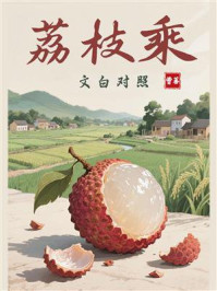 荔枝乘(文白对照)