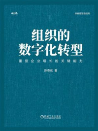 组织的数字化转型:重塑企业增长的关键能力