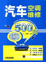 汽车空调维修500问