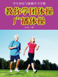 教你学团体操广播体操