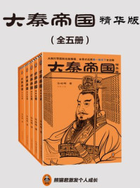 大秦帝国:精华版(全5册)