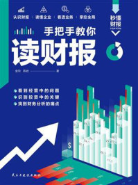 手把手教你读财报