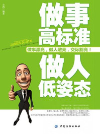 做事高标准 做人低姿态