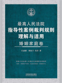 最高人民法院指导性案例裁判规则理解与适用：婚姻家庭卷