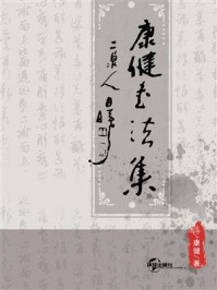 康健书法集