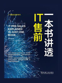 一本书讲透IT售前