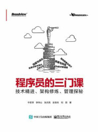 程序员的三门课:技术精进、架构修炼、管理探秘