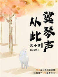 从此冀琴声