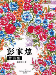 彭家煌作品集（无注释版）