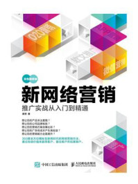 新网络营销推广实战从入门到精通（双色图解版）