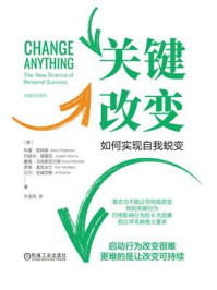 关键改变：如何实现自我蜕变
