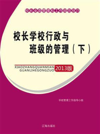 校长学校行政与班级的管理(下)