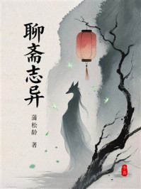 聊斋志异