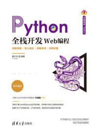 Python全栈开发:Web编程