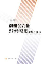 创新的力量：江苏省服务业创新百企示范工程创新案例分析：Ⅱ