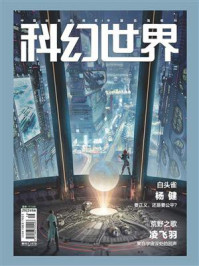 《科幻世界》2022年6期