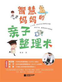 智慧妈妈的亲子整理术