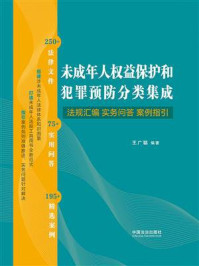未成年人权益保护和犯罪预防分类集成：法规汇编·实务问答·案例指引