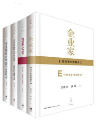 企业理论四书