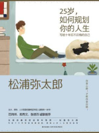 25岁,如何规划你的人生