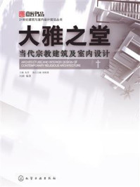 大雅之堂:当代宗教建筑及室内设计