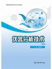 仪器分析技术（第2版）