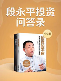 段永平投资问答录（全两册）