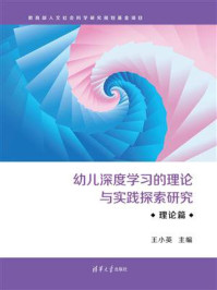 幼儿深度学习的理论与实践探索研究·理论篇