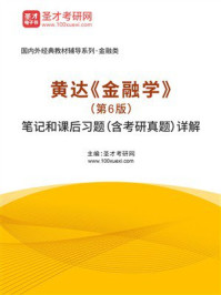 黄达《金融学》(第6版)笔记和课后习题(含考研真题)详解